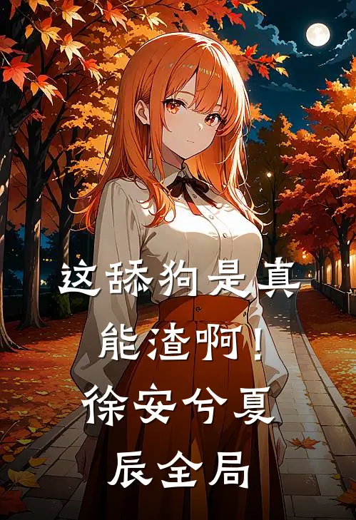 这舔狗是真能渣啊！徐安兮夏辰全局
