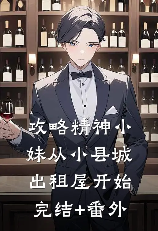 攻略精神小妹从小县城出租屋开始完结+番外