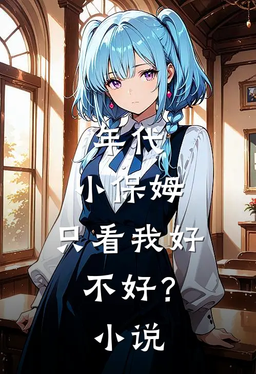 年代小保姆,只看我好不好?免费阅读