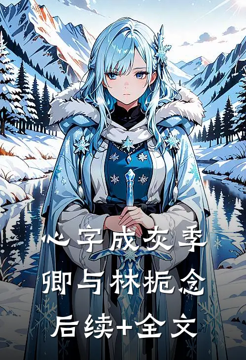 心字成灰季卿与林栀念后续+全文