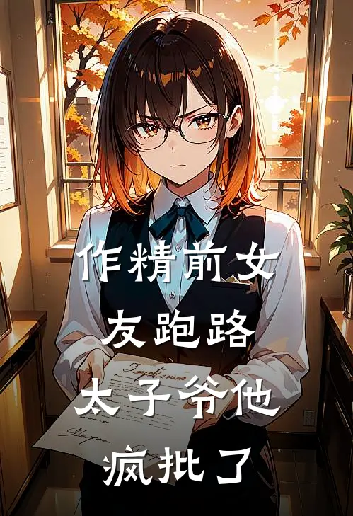 作精前女友跑路，太子爷他疯批了