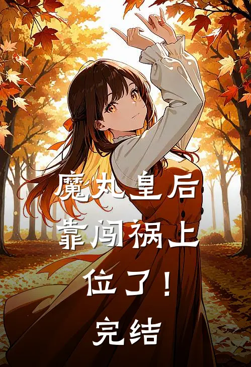 魔丸皇后，靠闯祸上位了！完结
