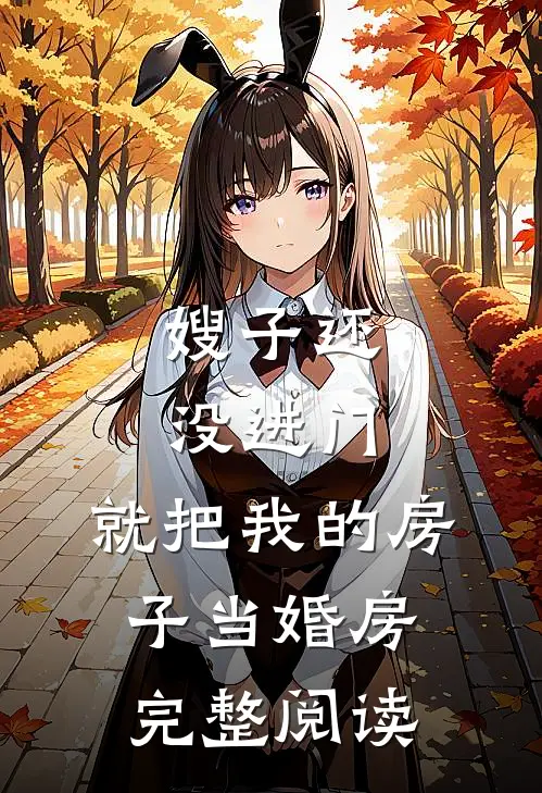嫂子还没进门，就把我的房子当婚房完整阅读