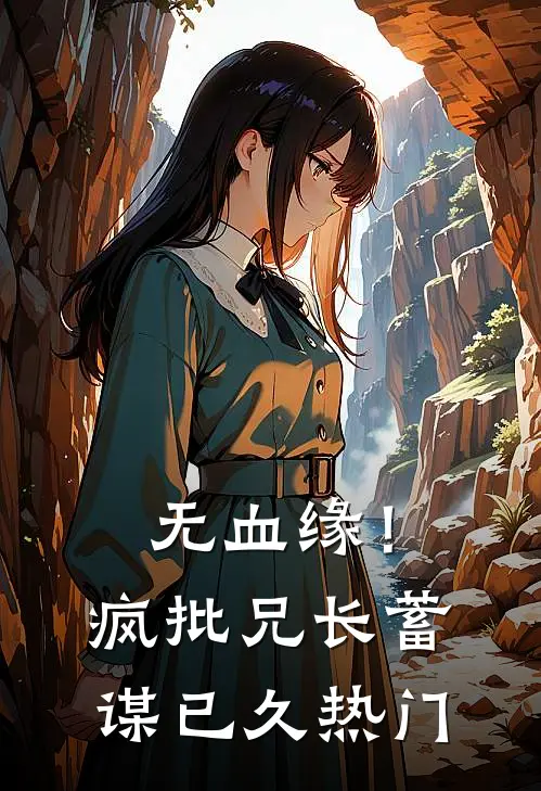 无血缘！疯批兄长蓄谋已久热门