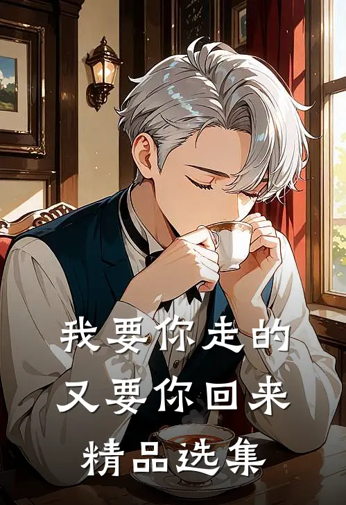 我要你走的，又要你回来精品选集