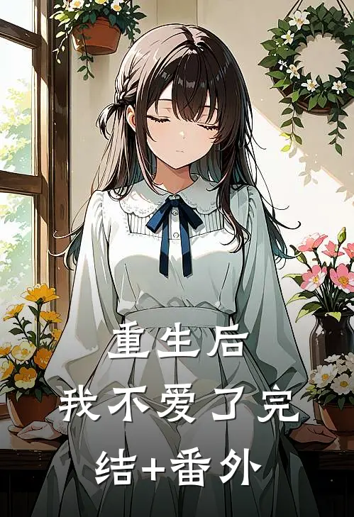 重生后，我不爱了完结+番外