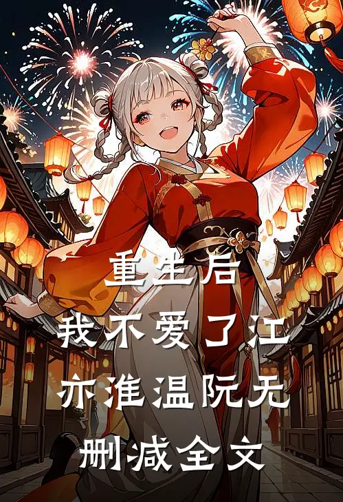 重生后，我不爱了江亦淮温阮无删减全文