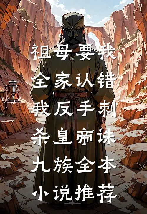 祖母要我全家认错，我反手刺杀皇帝诛九族全本小说推荐