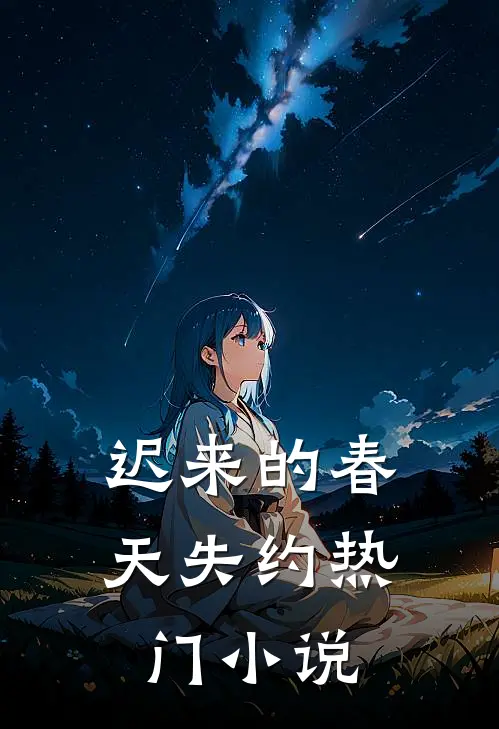 迟来的春天失约热门小说