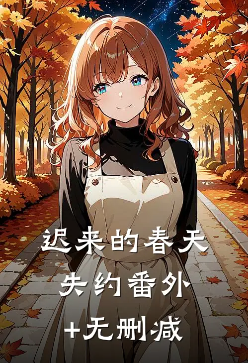 迟来的春天失约番外+无删减