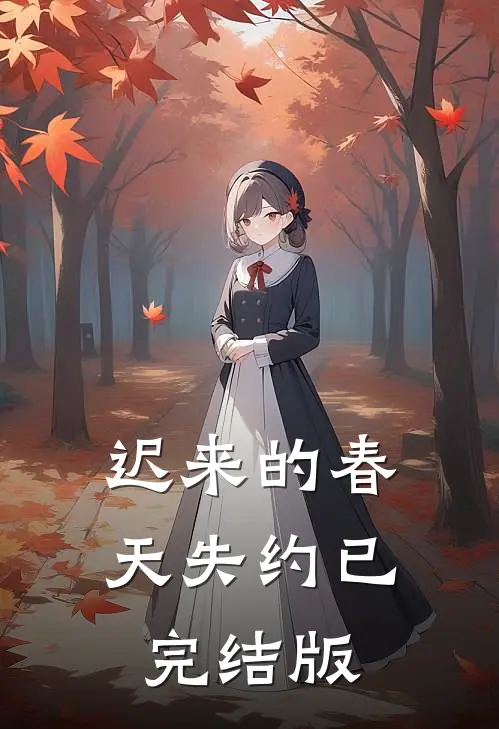 迟来的春天失约已完结版