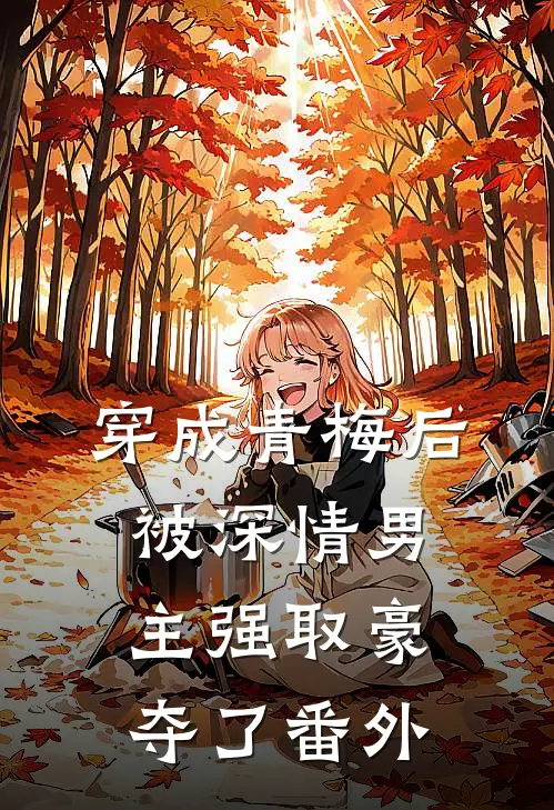 穿成青梅后被深情男主强取豪夺了番外