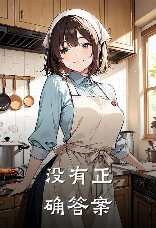 花旦带胡子出也没有正确答案