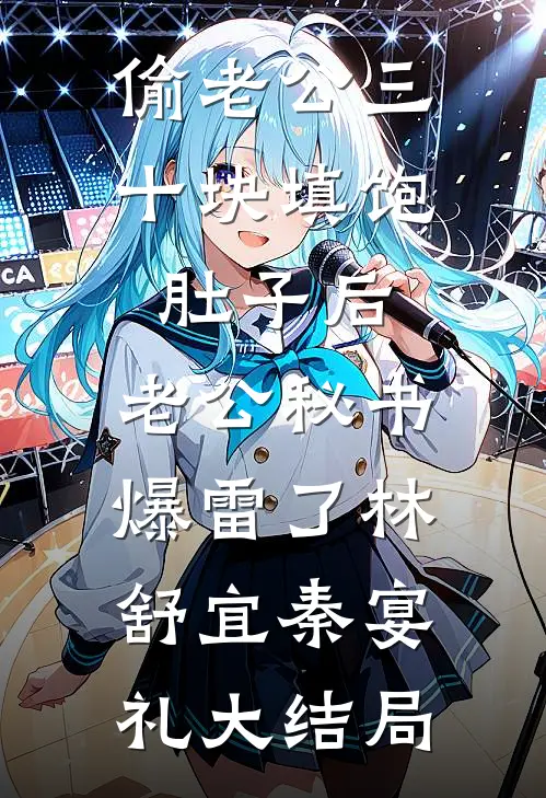 偷老公三十块填饱肚子后，老公秘书爆雷了林舒宜秦宴礼大结局