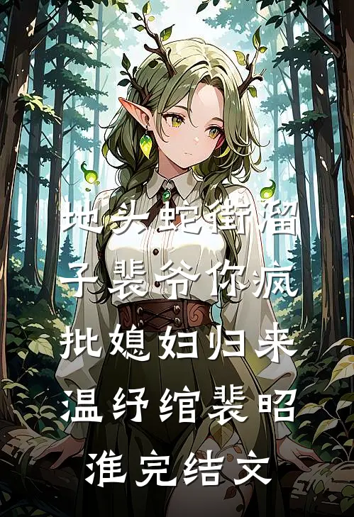 地头蛇街溜子裴爷你疯批媳妇归来温纾绾裴昭淮完结文