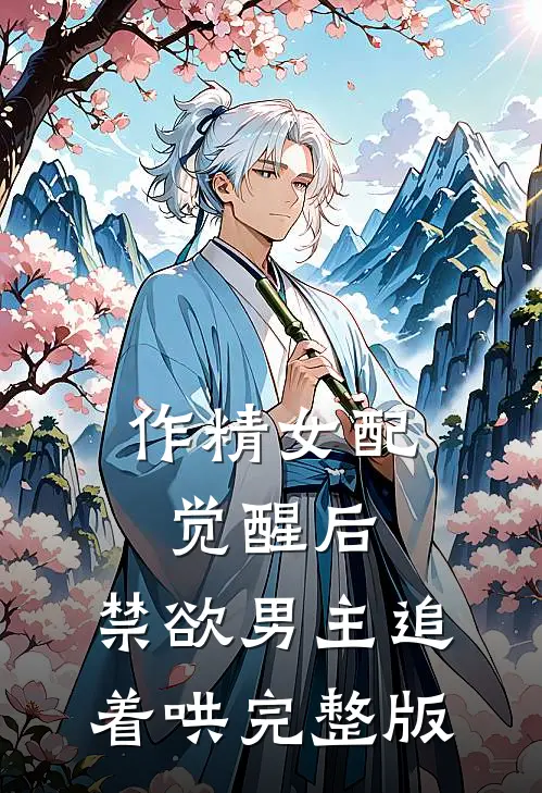 作精女配觉醒后，禁欲男主追着哄完整版