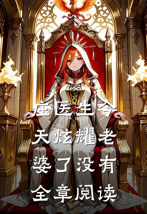 庄医生今天炫耀老婆了没有全章阅读