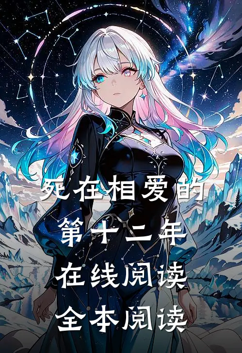 死在相爱的第十二年在线阅读全本阅读