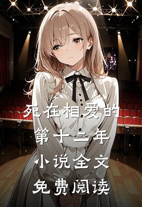 死在相爱的第十二年小说全文免费阅读