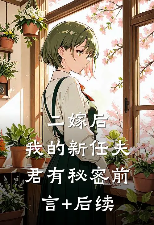 二嫁后，我的新任夫君有秘密前言+后续