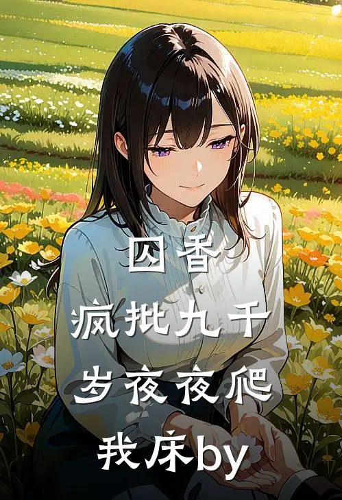 囚香：疯批九千岁夜夜爬我床by
