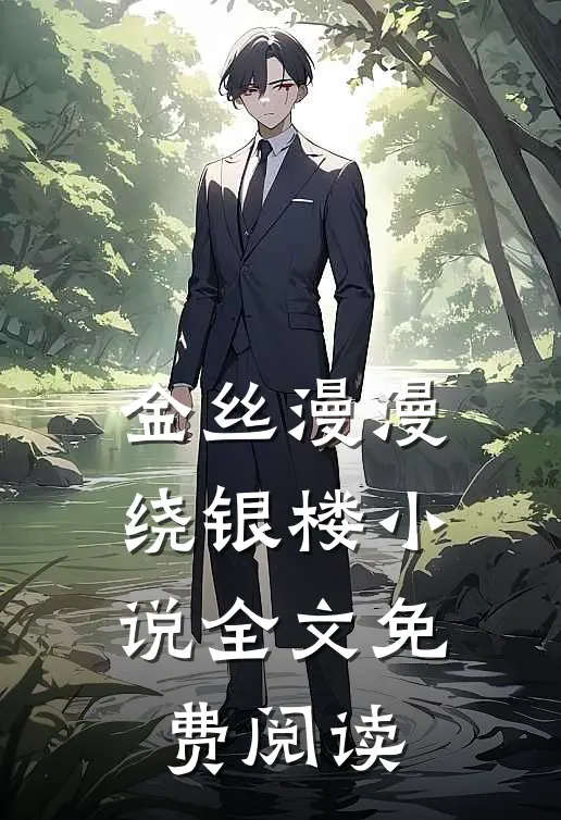 金丝漫漫绕银楼小说全文免费阅读