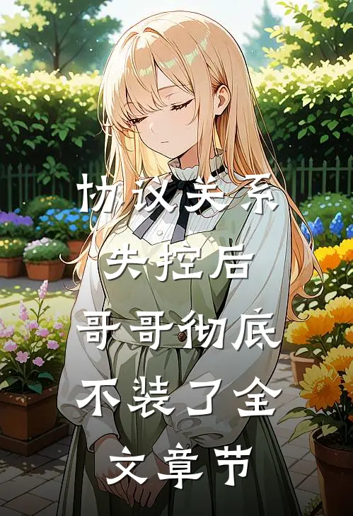 协议关系失控后，哥哥彻底不装了全文章节