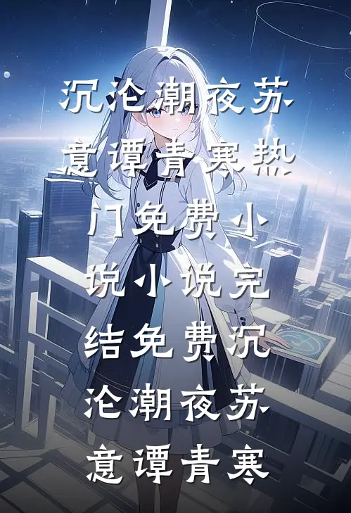 沉沦潮夜(苏意谭青寒)热门免费小说_小说完结免费沉沦潮夜(苏意谭青寒)