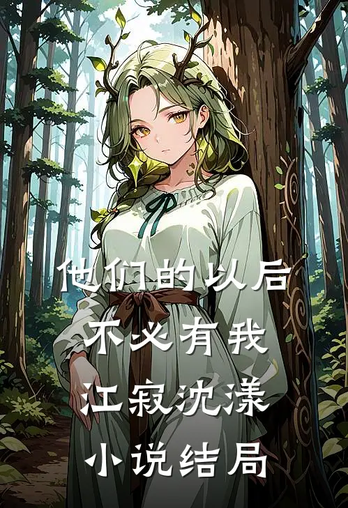 他们的以后，不必有我江寂沈漾小说结局