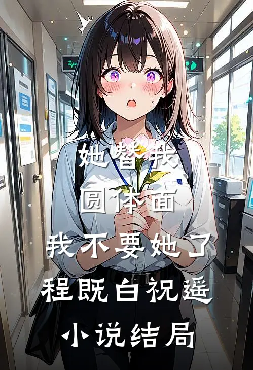她替我圆体面，我不要她了程既白祝遥小说结局