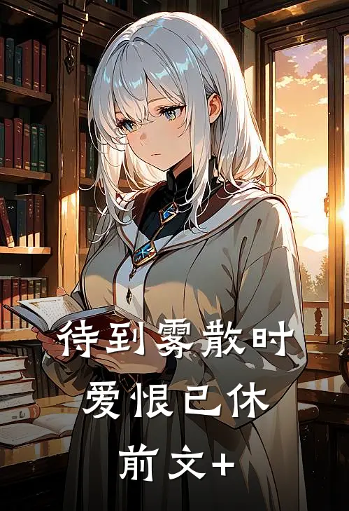 待到雾散时，爱恨已休前文+