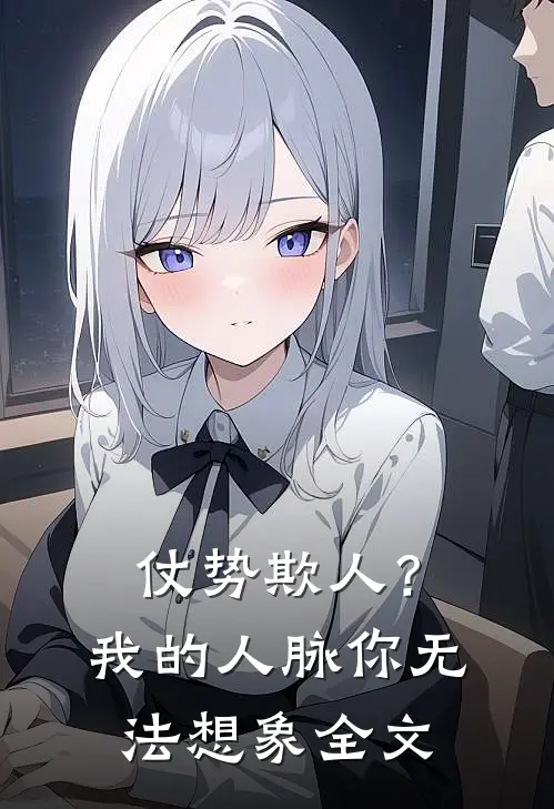 仗势欺人？我的人脉你无法想象全文