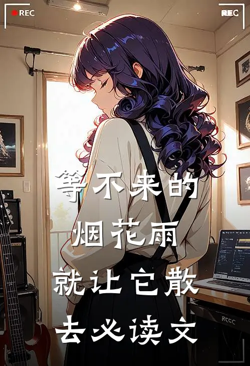 等不来的烟花雨，就让它散去必读文