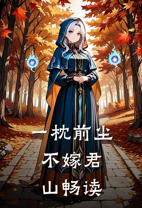 一枕前尘，不嫁君山畅读