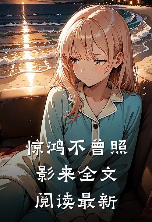 惊鸿不曾照影来全文阅读最新