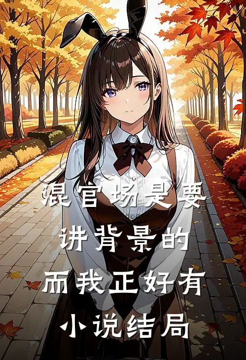 混官场是要讲背景的，而我正好有小说结局