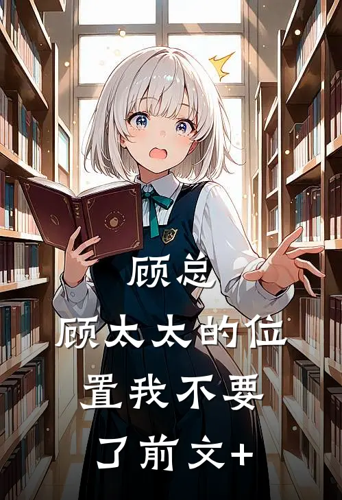 顾总，顾太太的位置我不要了前文+
