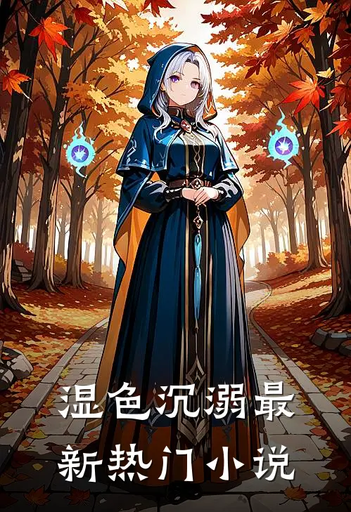 湿色沉溺最新热门小说