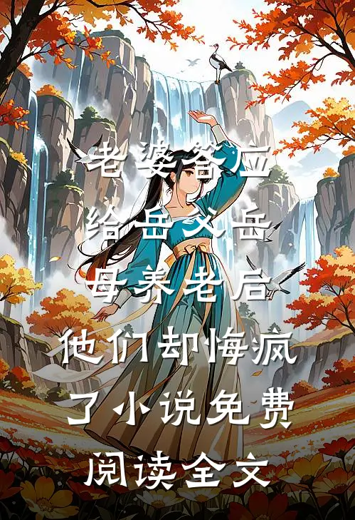 老婆答应给岳父岳母养老后，他们却悔疯了小说免费阅读全文