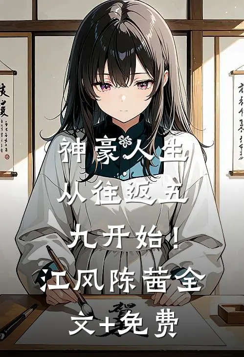 神豪人生，从往返五九开始！江风陈茜全文+免费