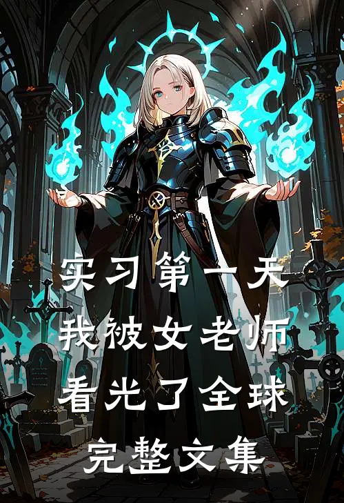 实习第一天，我被女老师看光了全球完整文集