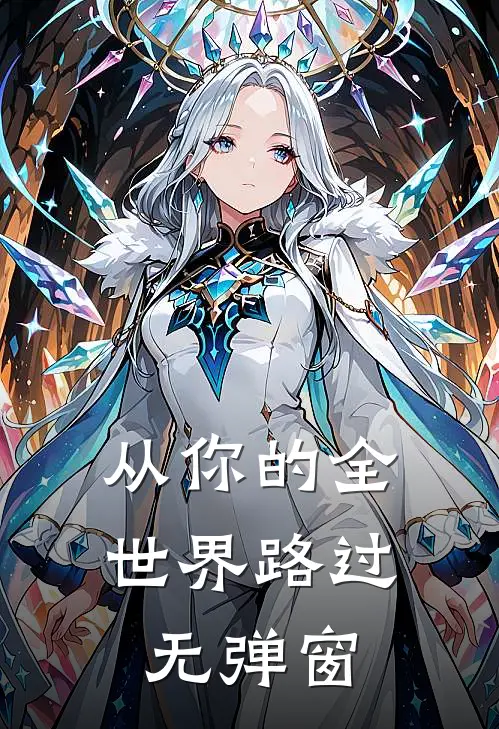 从你的全世界路过无弹窗