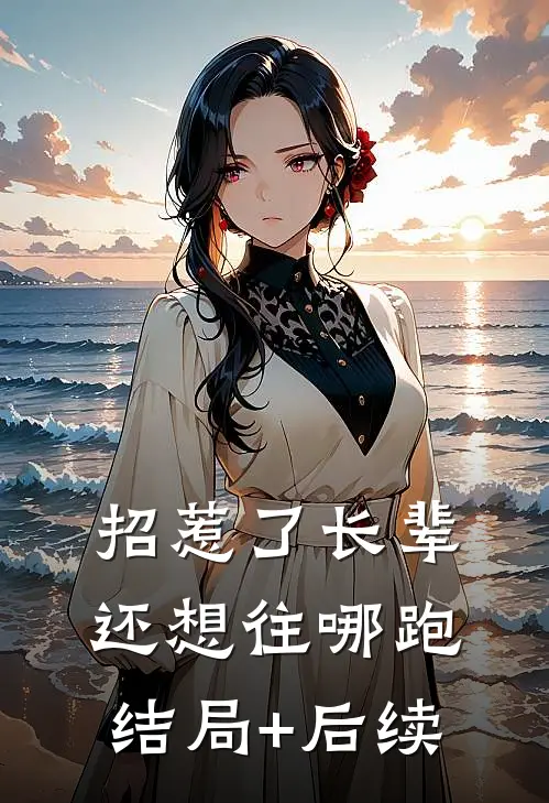 招惹了长辈，还想往哪跑结局+后续