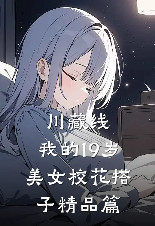 川藏线：我的19岁美女校花搭子精品篇