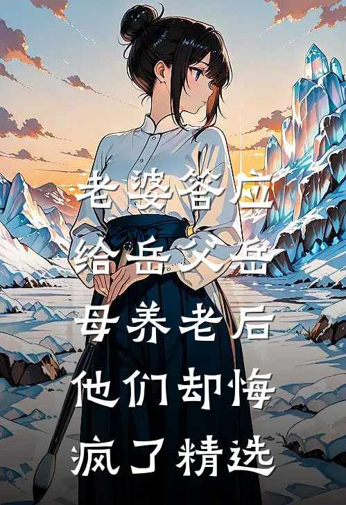 老婆答应给岳父岳母养老后，他们却悔疯了精选