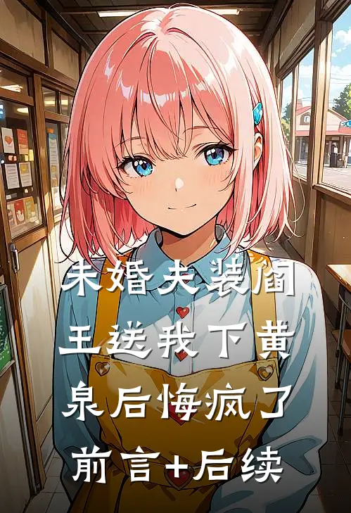 未婚夫装阎王送我下黄泉后悔疯了前言+后续