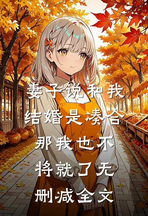 妻子说和我结婚是凑合，那我也不将就了无删减全文