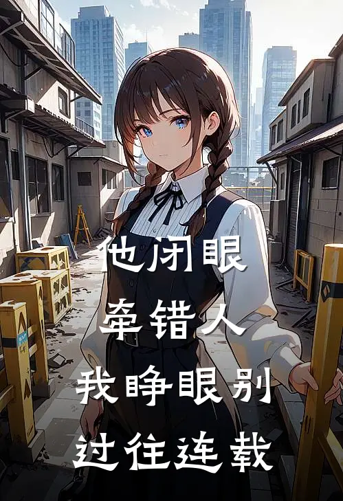 他闭眼牵错人，我睁眼别过往连载