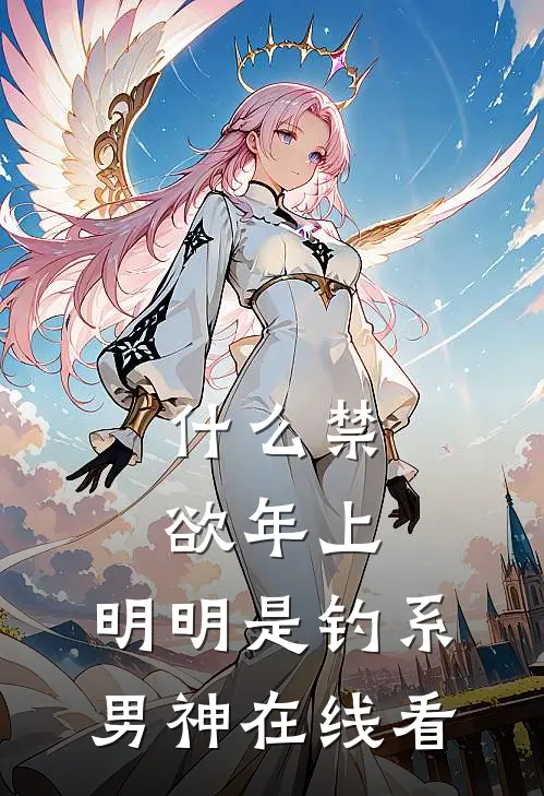 什么禁欲年上，明明是钓系男神在线看