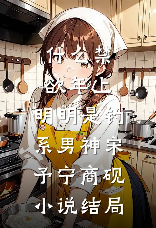 什么禁欲年上，明明是钓系男神宋予宁商砚小说结局